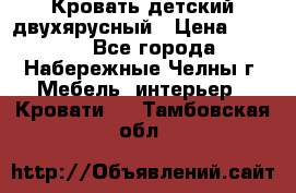 Кровать детский двухярусный › Цена ­ 5 000 - Все города, Набережные Челны г. Мебель, интерьер » Кровати   . Тамбовская обл.